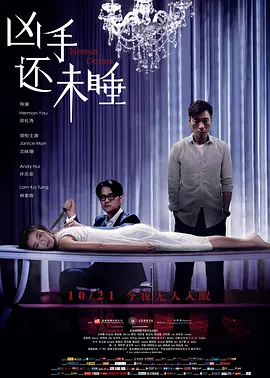 凶手还未睡(2016)