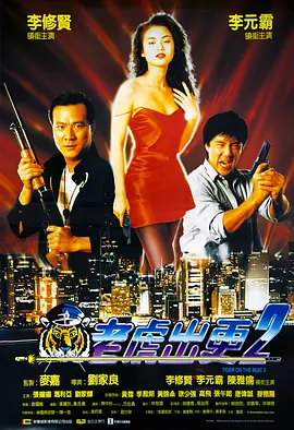 老虎出更2(1990)