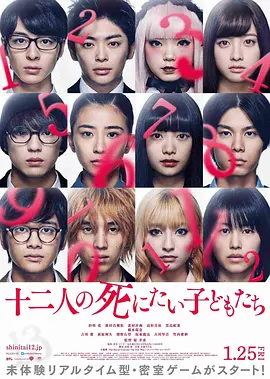 十二个想死的孩子(2019)