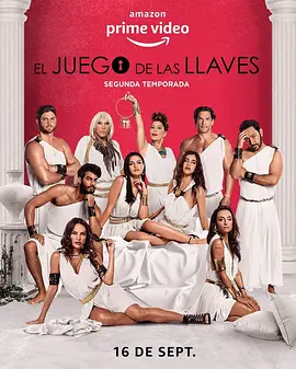 各取所需 第二季 El juego de las llaves Temporada 2