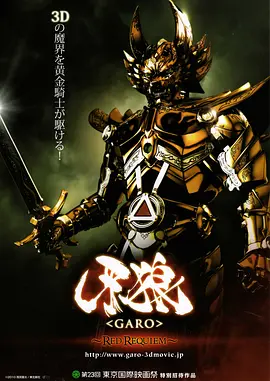 牙狼：红色安魂曲(2010)