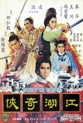 火烧红莲寺之江湖奇侠(1965)
