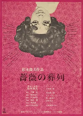 蔷薇的葬礼(1969)