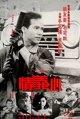 情义心(1988)