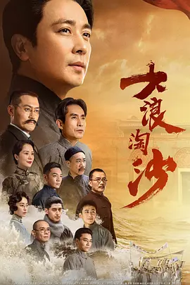 大浪淘沙(2021)