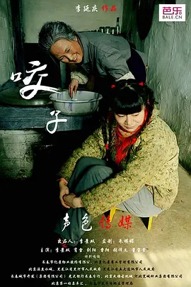 咬子(2013)