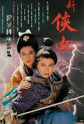 侠女传奇(1992)