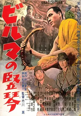 缅甸的竖琴(1956)