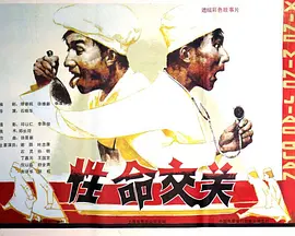 性命交关(1986)