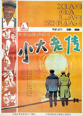 小大老传(1987)