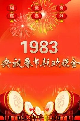 1983年中央电视台春节联欢晚会(1983)
