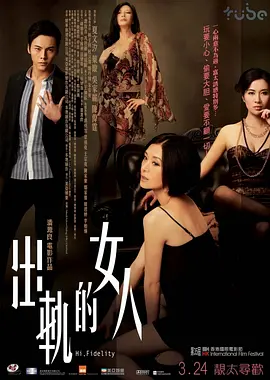 出轨的女人(2011)