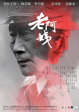 老阿姨(2016)