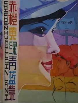 赤橙黄绿青蓝紫(1982)