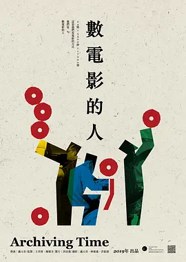 数电影的人(2019)