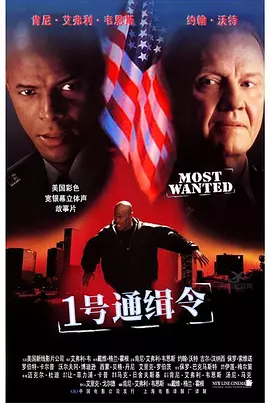 1号通缉令(1997)