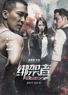 绑架者(2017)