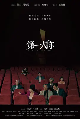 第一人称(2023)
