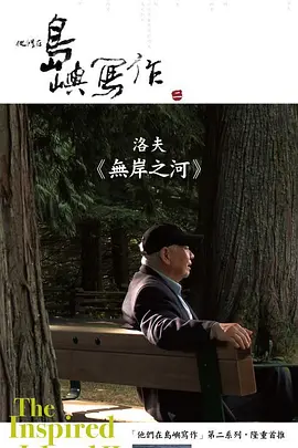 他们在岛屿写作：无岸之河(2014)