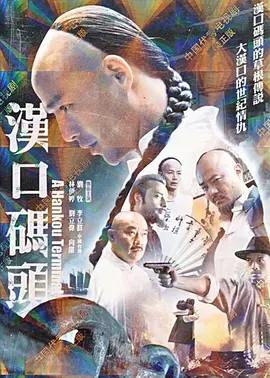 汉口码头(2012)