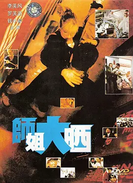 师姐大晒(1989)