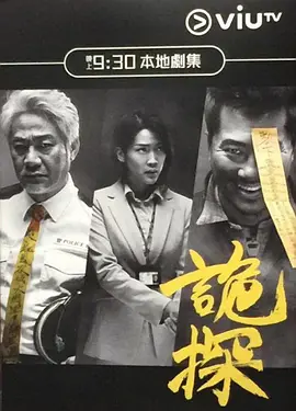 诡探(2017)