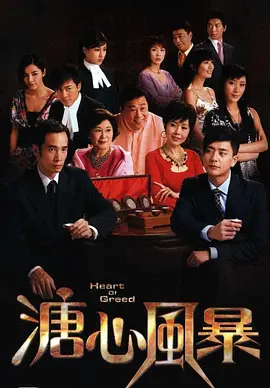 溏心风暴(2007 - 2017)