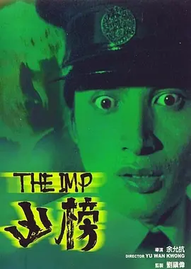 凶榜(1981)