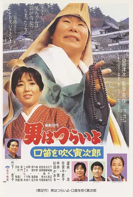 寅次郎的故事32：吹口哨的寅次郎(1983)
