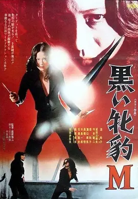 黑豹杀手M(1974)