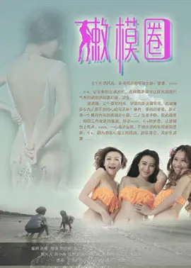 嫩模圈(2013)