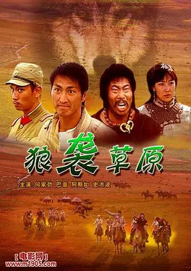狼袭草原(2005)