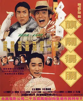 神龙赌圣之旗开得胜(1994)