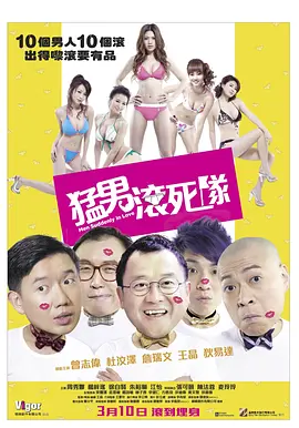 猛男滚死队(2011)