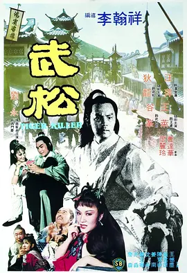 武松(1982)