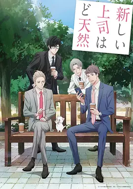 我的新上司是天然呆(2023)