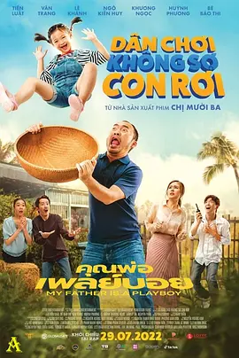 我的爸爸是个花花公子(2022)