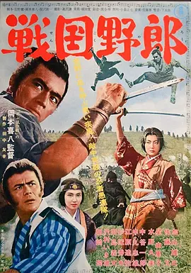 战国野郎(1963)