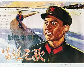 雷锋之歌(1979)
