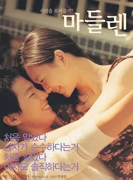 玛德琳(2003)