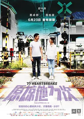 原谅他77次(2017)