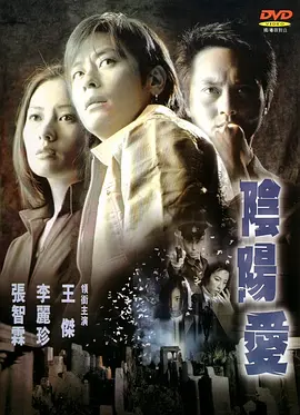 阴阳爱(2001)