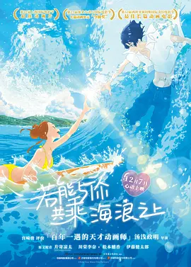 若能与你共乘海浪之上(2019)