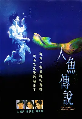 人鱼传说(1994)