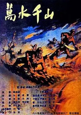 万水千山(1959)