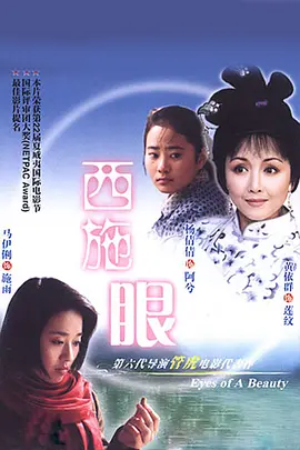 西施眼(2002)