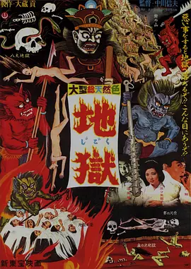 地狱(1960)