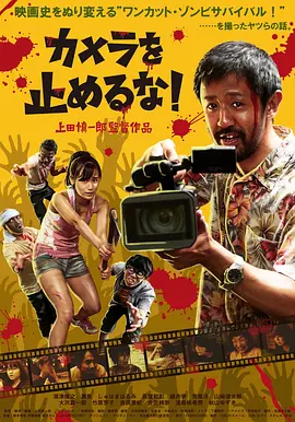 摄影机不要停！(2017)