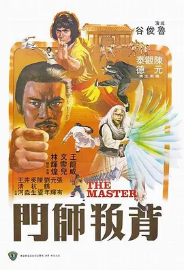 背叛师门(1980)