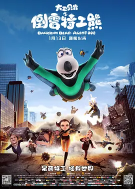 大卫贝肯之倒霉特工熊(2017)